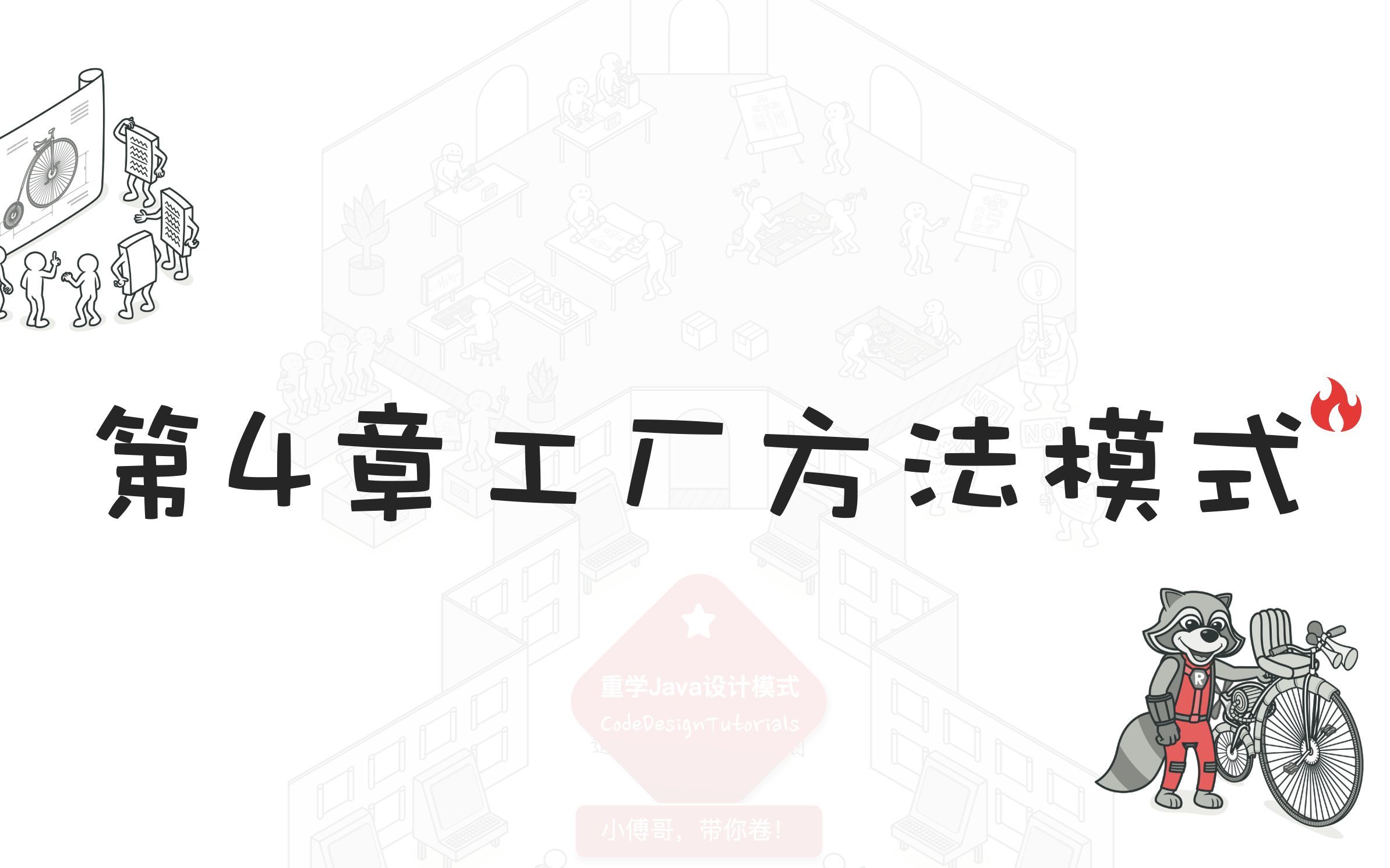 《重学Java设计模式》第4章：工厂方法模式