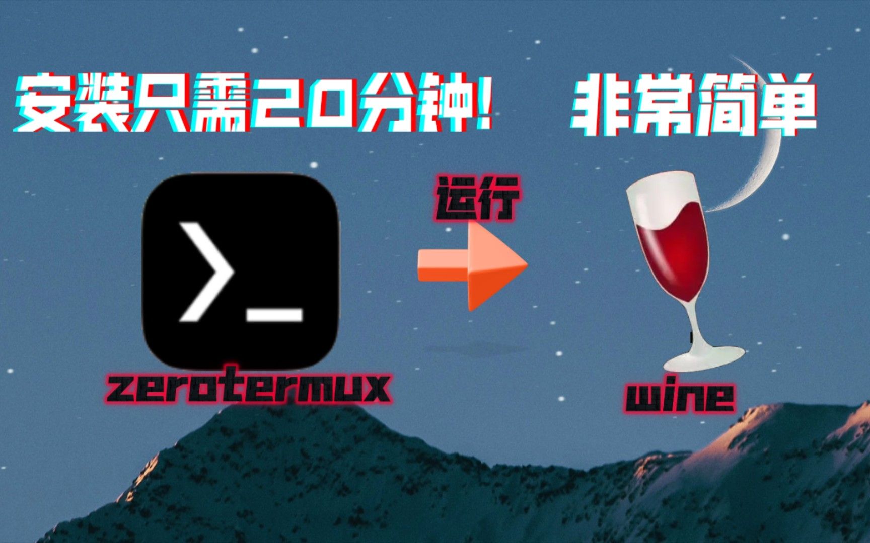 5分钟教你在手机上快速运行wine