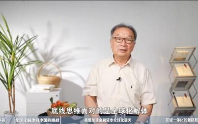 温铁军：区域一体化或是新方向，底线思维立足本国发展