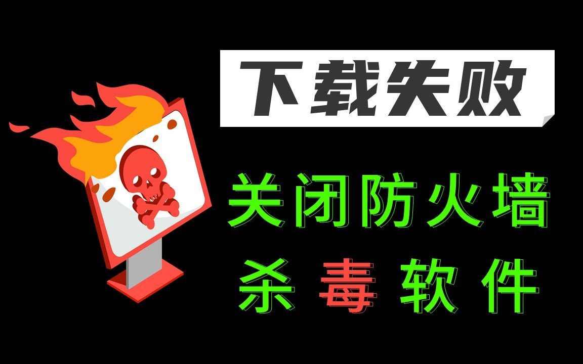 【下载失败】如何关闭window防火墙和杀毒软件