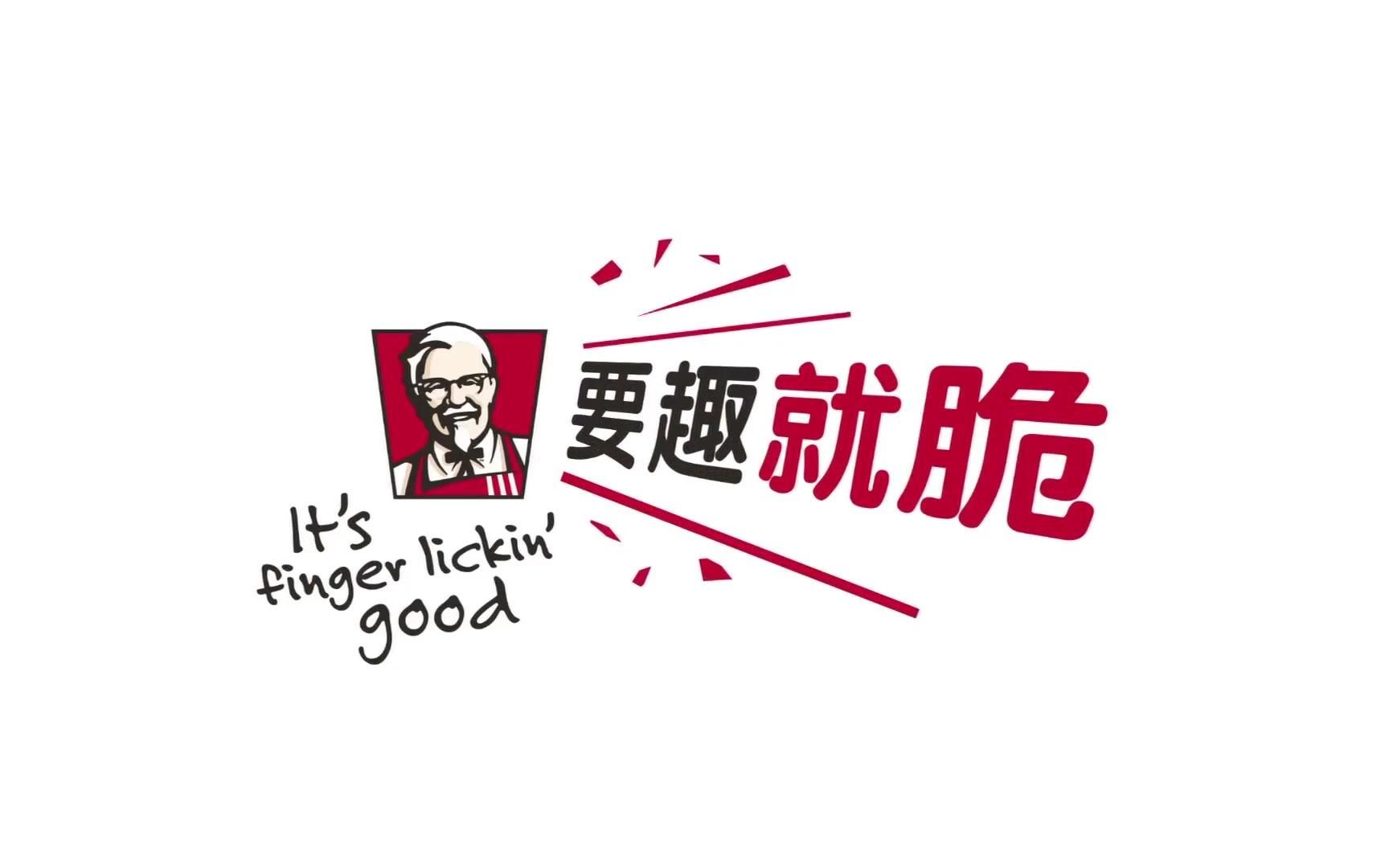 央视广告欣赏-肯德基