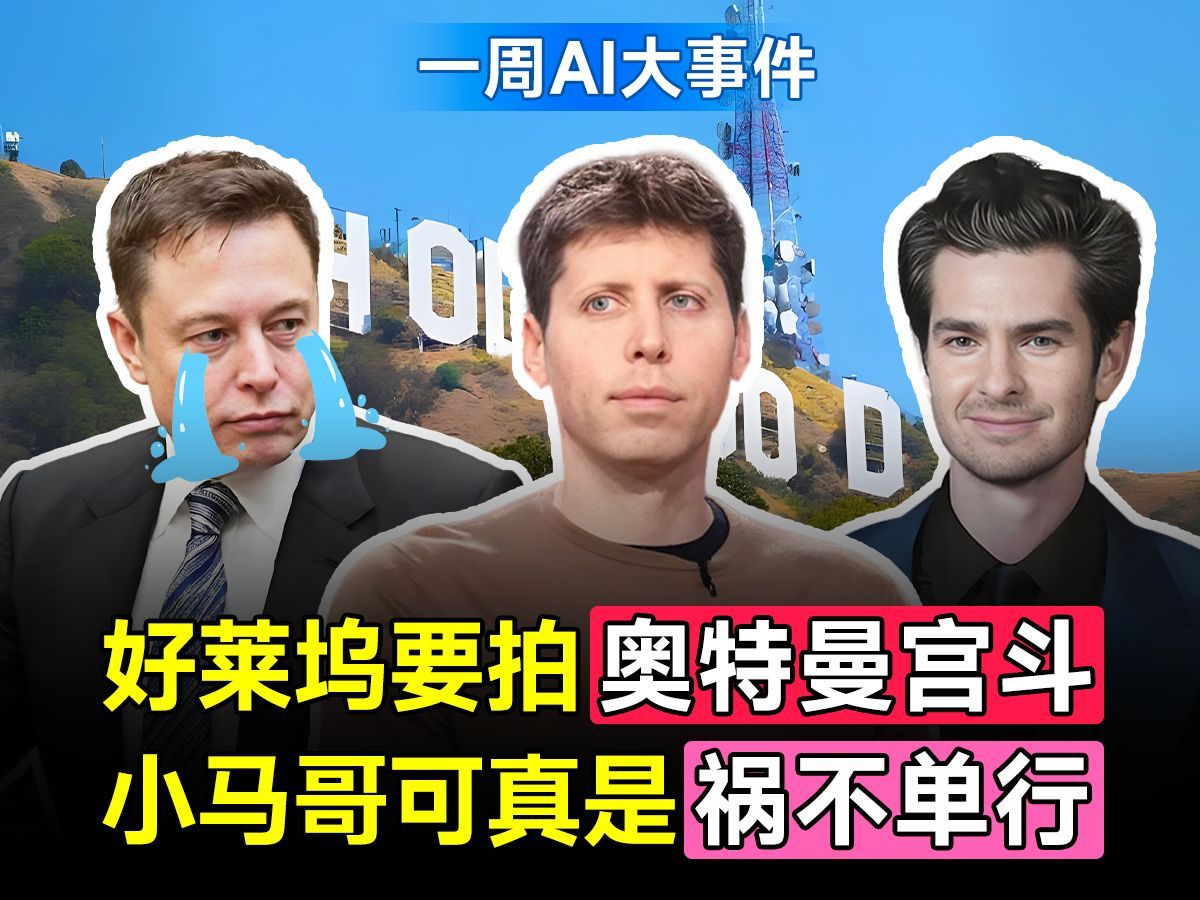 一分钟get一周AI大事件，好莱坞要拍奥特曼宫斗！小马哥可真是祸不单行！