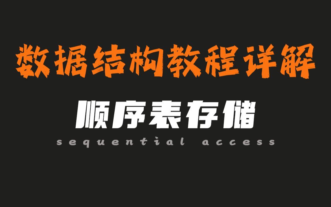 数据结构教程详解：顺序表！理论思路+【学生信息管理系统】代码实操，80分钟带你学会顺序存储结构！