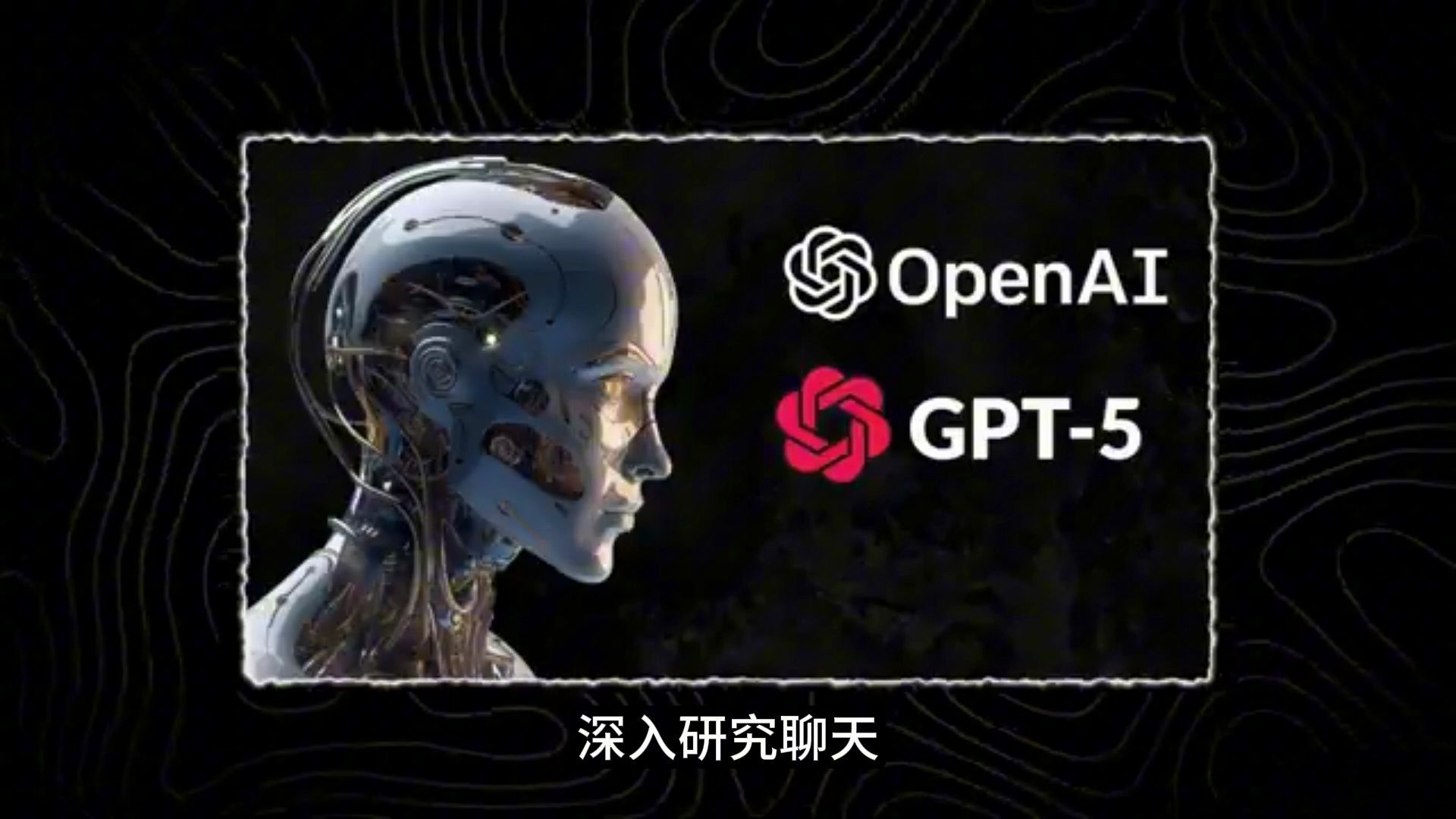 OpenAI 透露了新 ChatGPT-5 的详细信息！