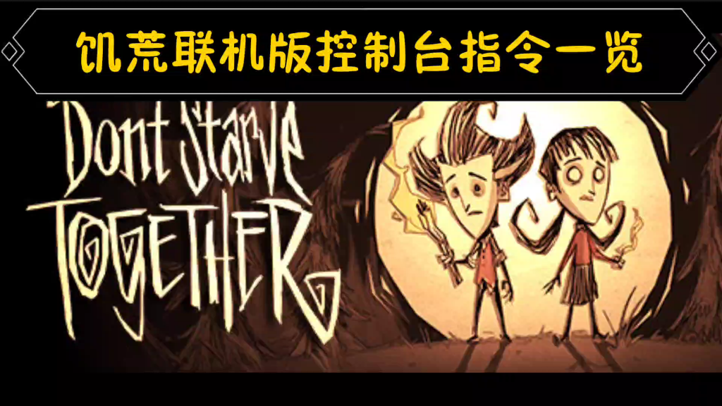 【饥荒联机版】自己发现的几个控制台指令