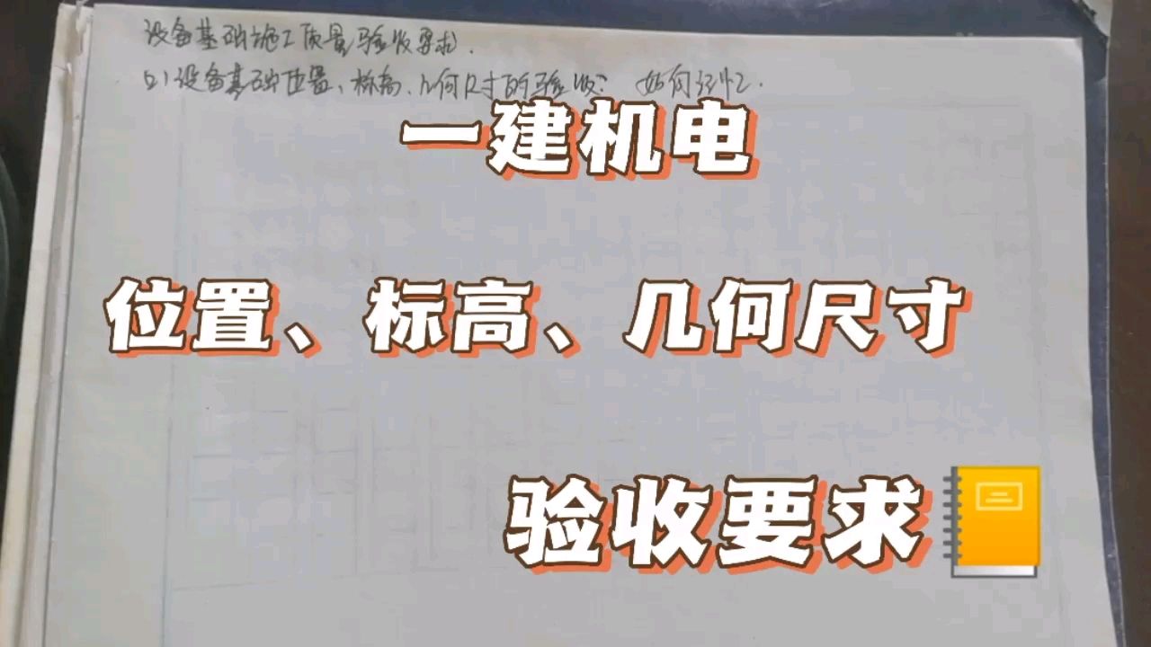 一建机电学习打卡，设备基础位置、标高、几何尺寸的验收要求，快速记忆