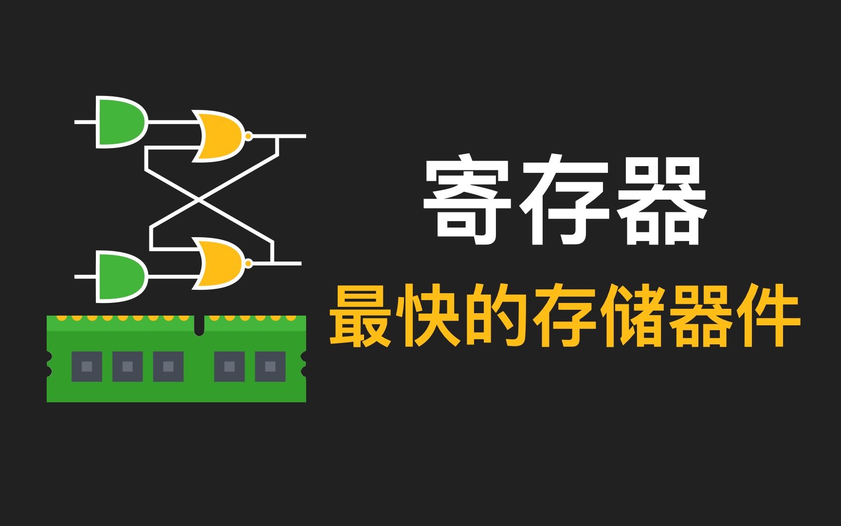 SSD固态硬盘的速度弱爆了！寄存器到底是什么？