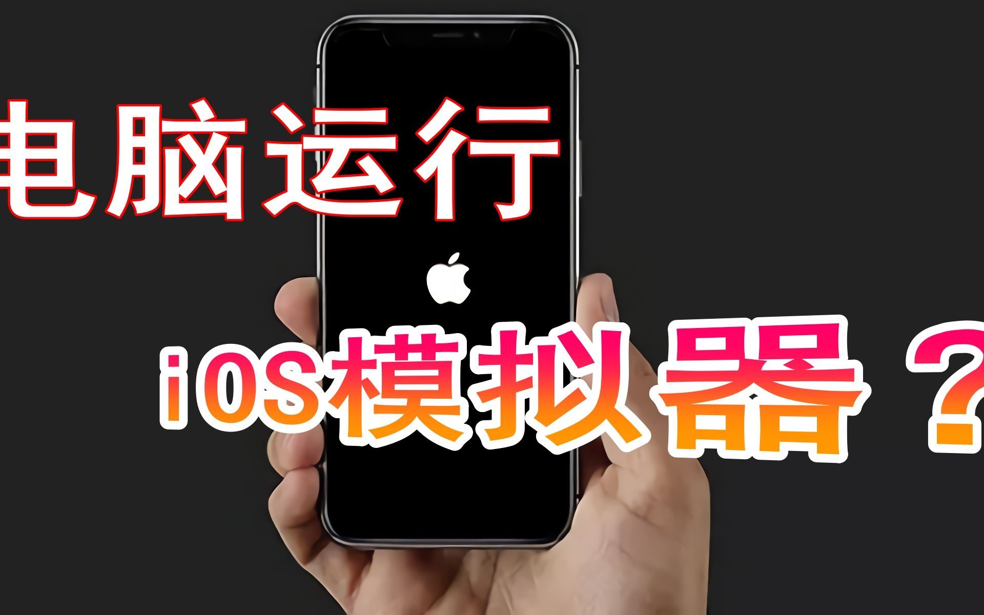 Windows少有的iOS模拟器，电脑上运行iOS应用，它的体验到底怎么样？