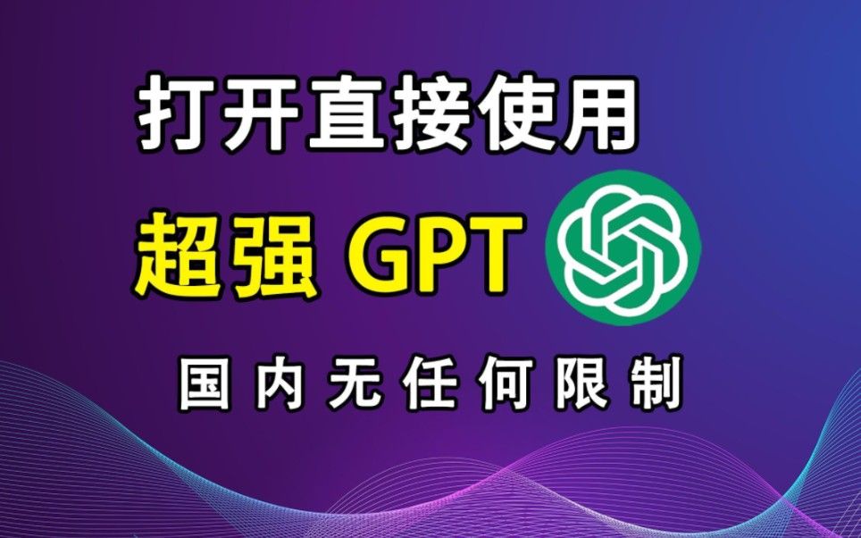 【打开直接使用】国内超强chatgpt4.0免费分享使用教程
