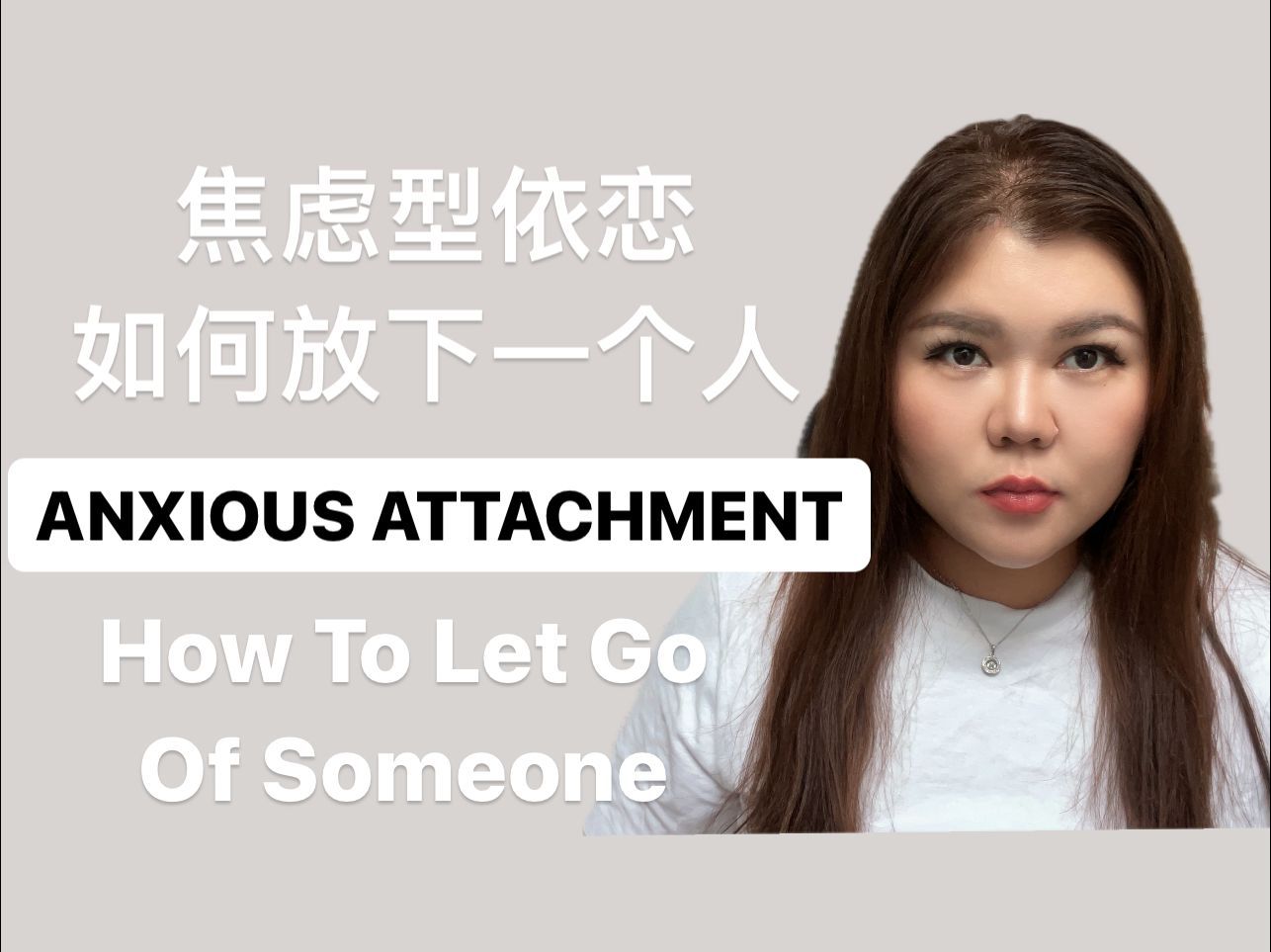 焦虑型依恋如何放下一个人｜放下一段关系