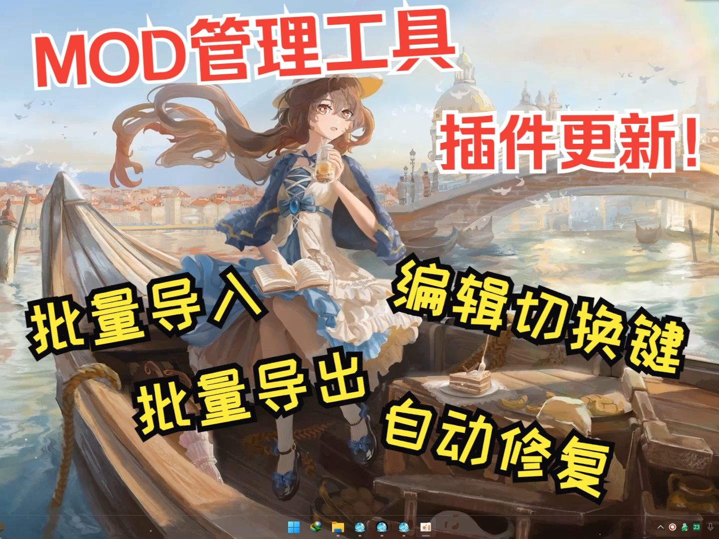 【进阶教程】Mod管理工具-实用插件的介绍和下载