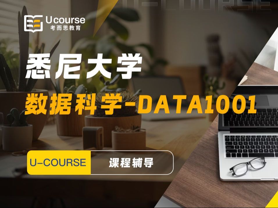 悉尼大学 Foundations of Data Science DATA1001 数据科学