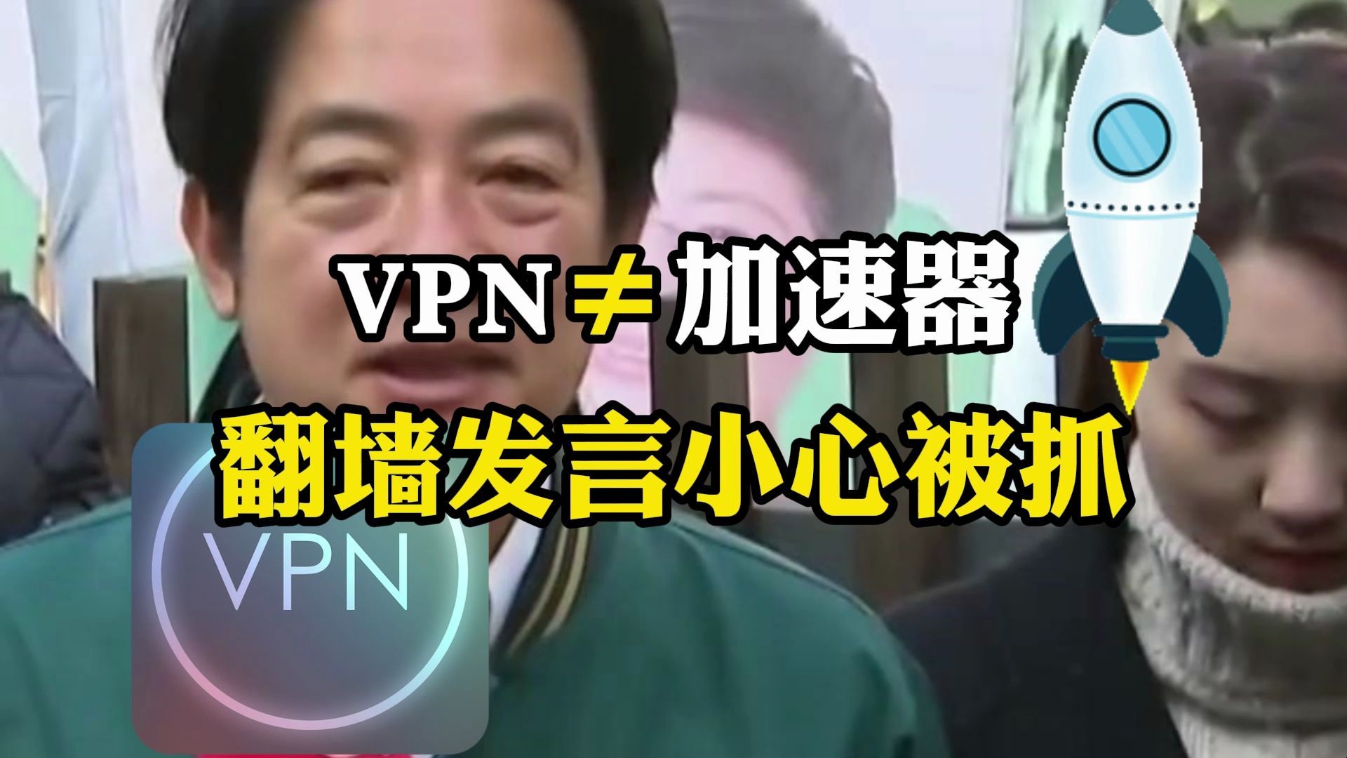 VPN≠加速器！随意境外发言，小心被抓！