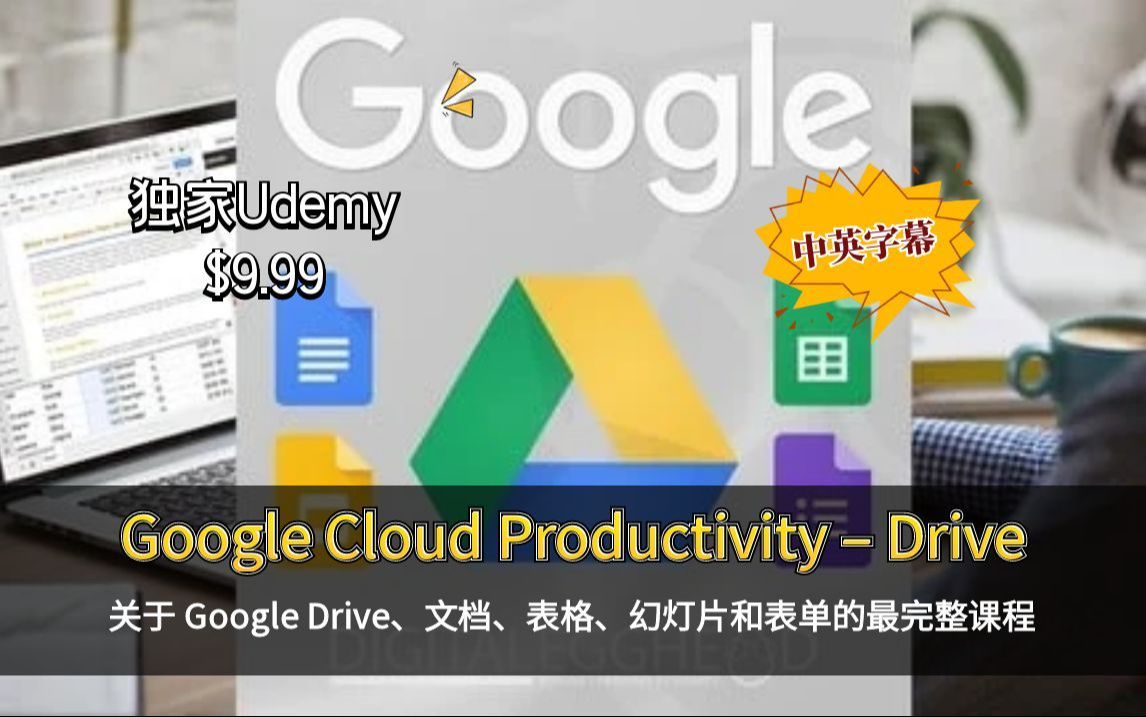Google Cloud Productivity 全攻略：从 Drive 到 Office Suite，零基础入门，深度玩转 Docs、表格、幻灯片、表单