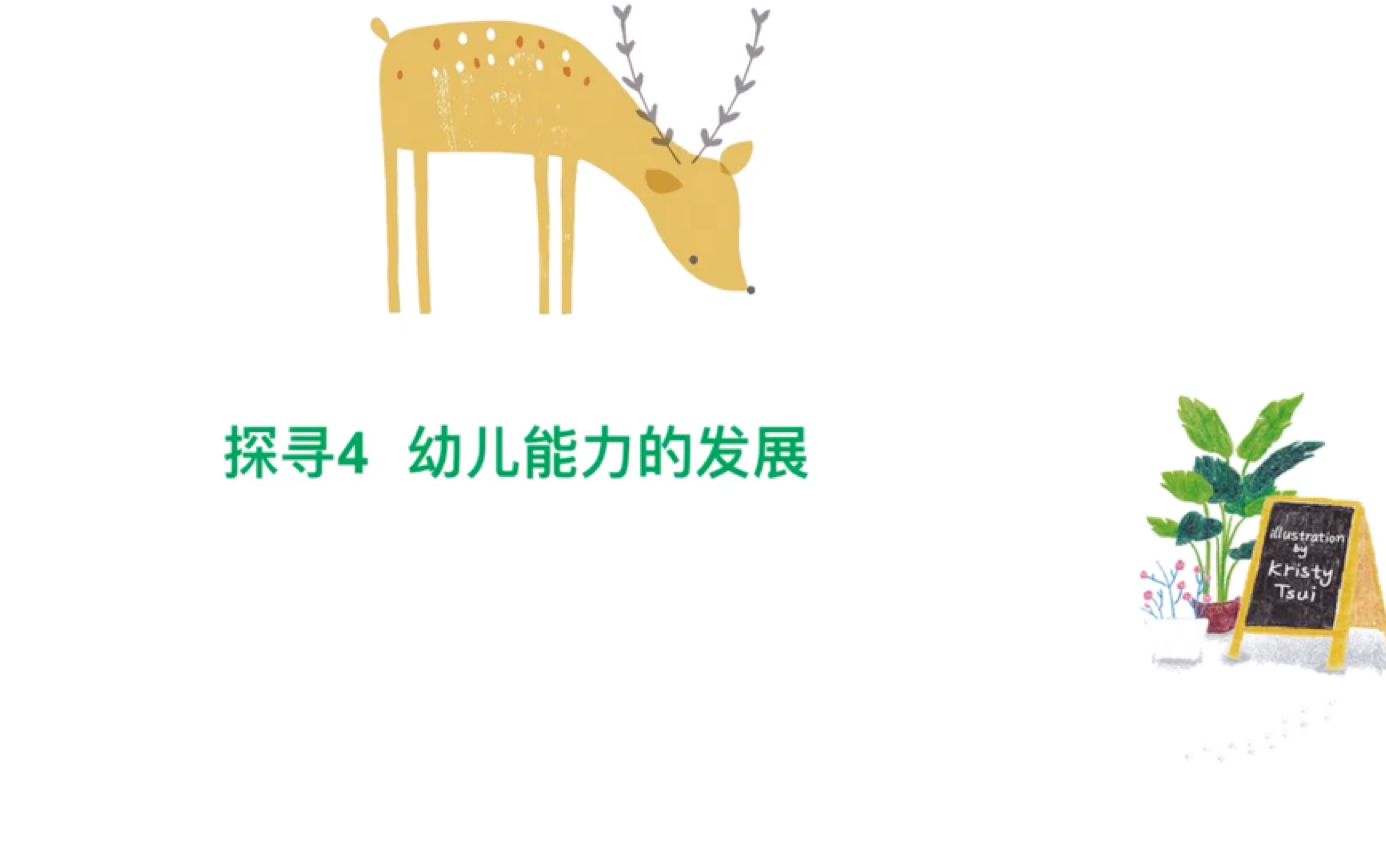 《幼儿心理学》主题9探寻4幼儿能力的发展