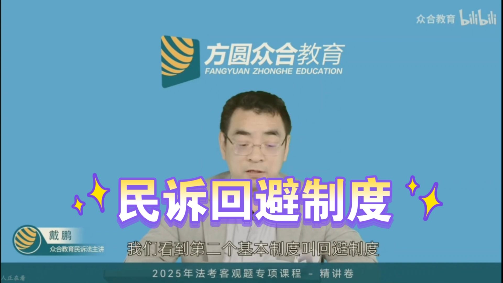 《民诉法11》民诉法基本制度：回避制度