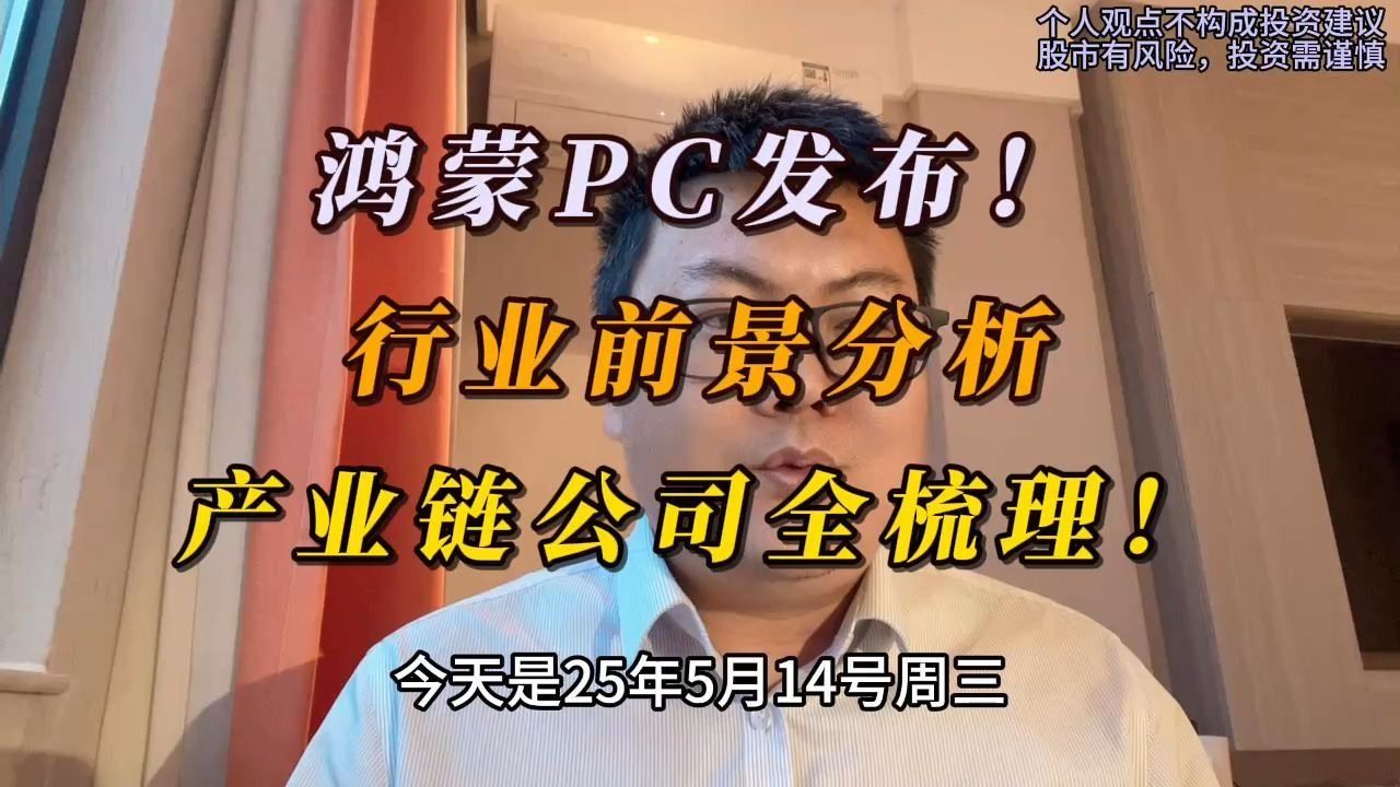 （鸿蒙PC行业研究）鸿蒙PC发布！行业前景分析与产业链公司全梳理！