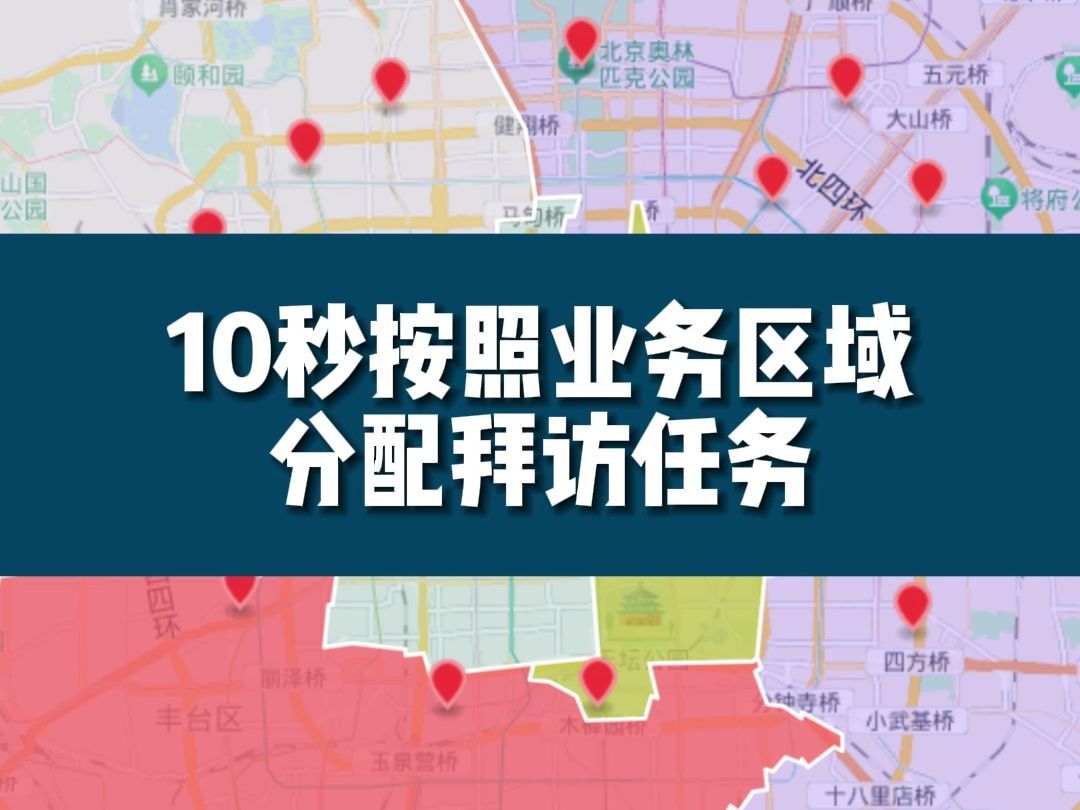 10秒按照业务区域分配拜访任务