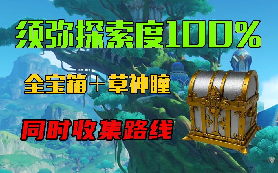 【原神】3.0须弥雨林全宝箱＋草神瞳＋探索度100%（一条龙全收集路线！）宝箱成就：575