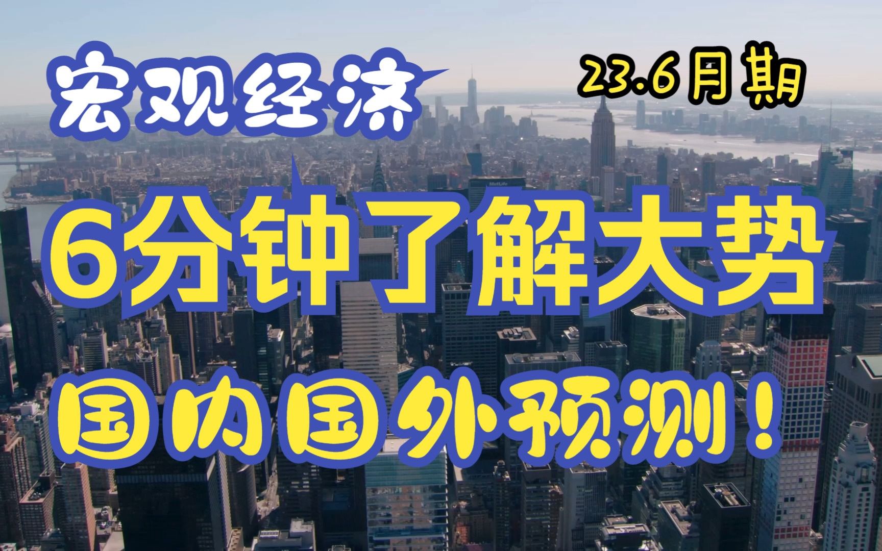 【宏观推演-6月】6分钟看懂宏观经济局势