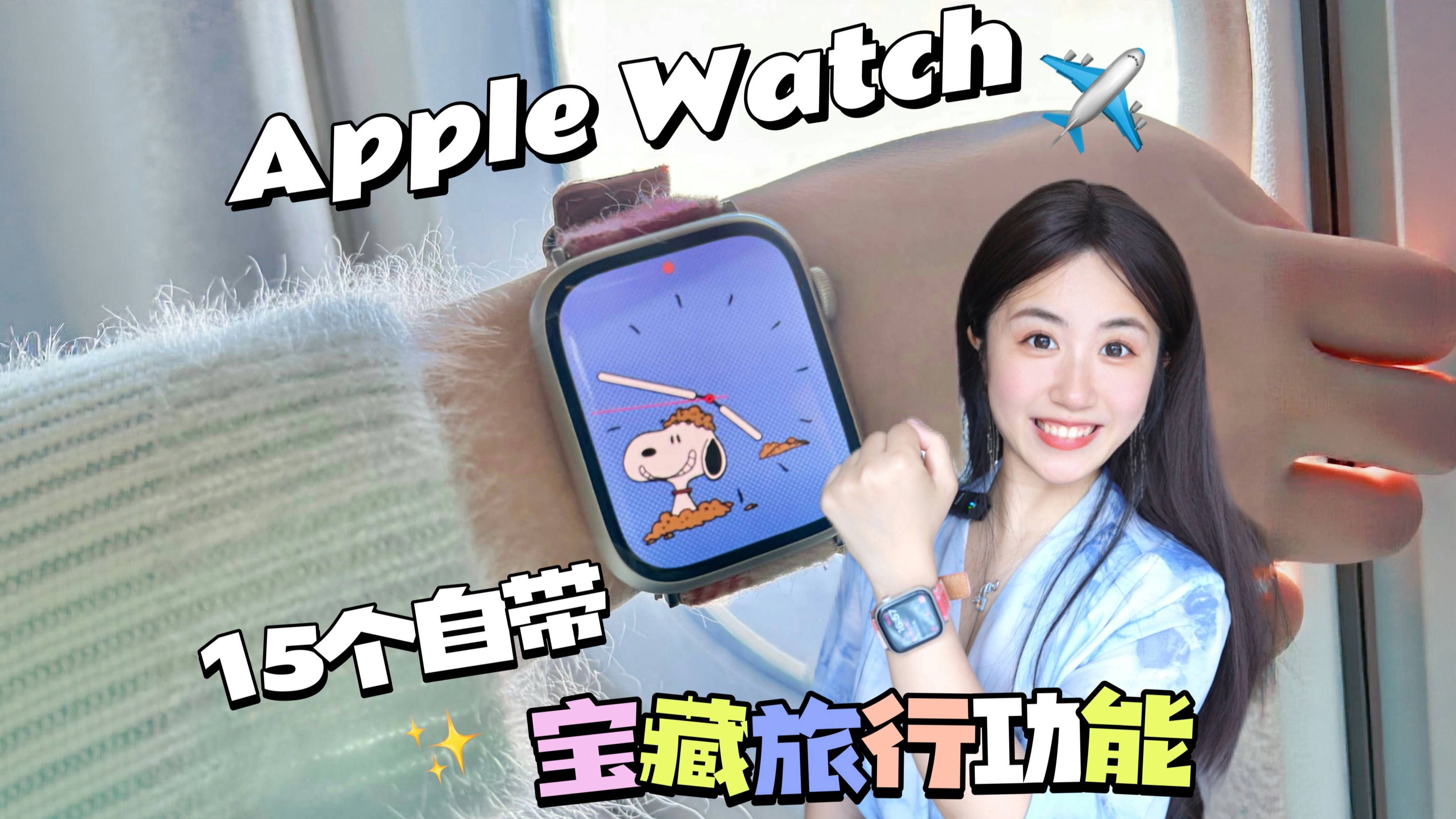 原来带AppleWatch旅行这么爽‼️15个宝藏功能