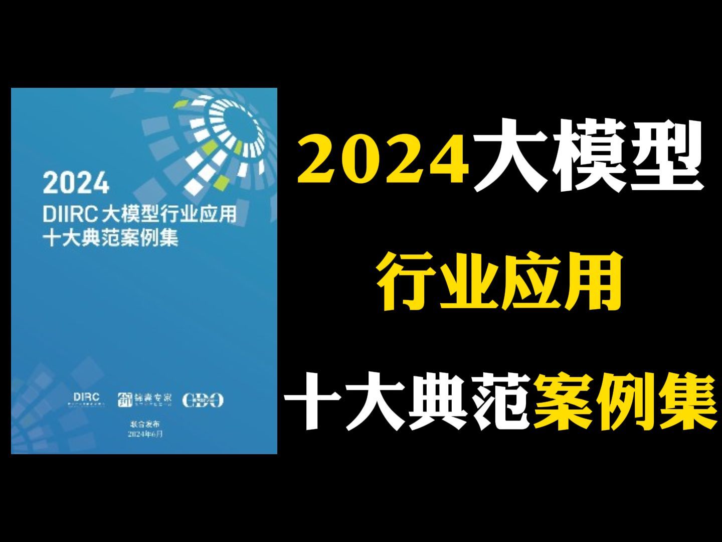 《2024大模型行业应用十大典范案例集》，针对大模型行业落地，大模型应用，私有化部署（附PDF）