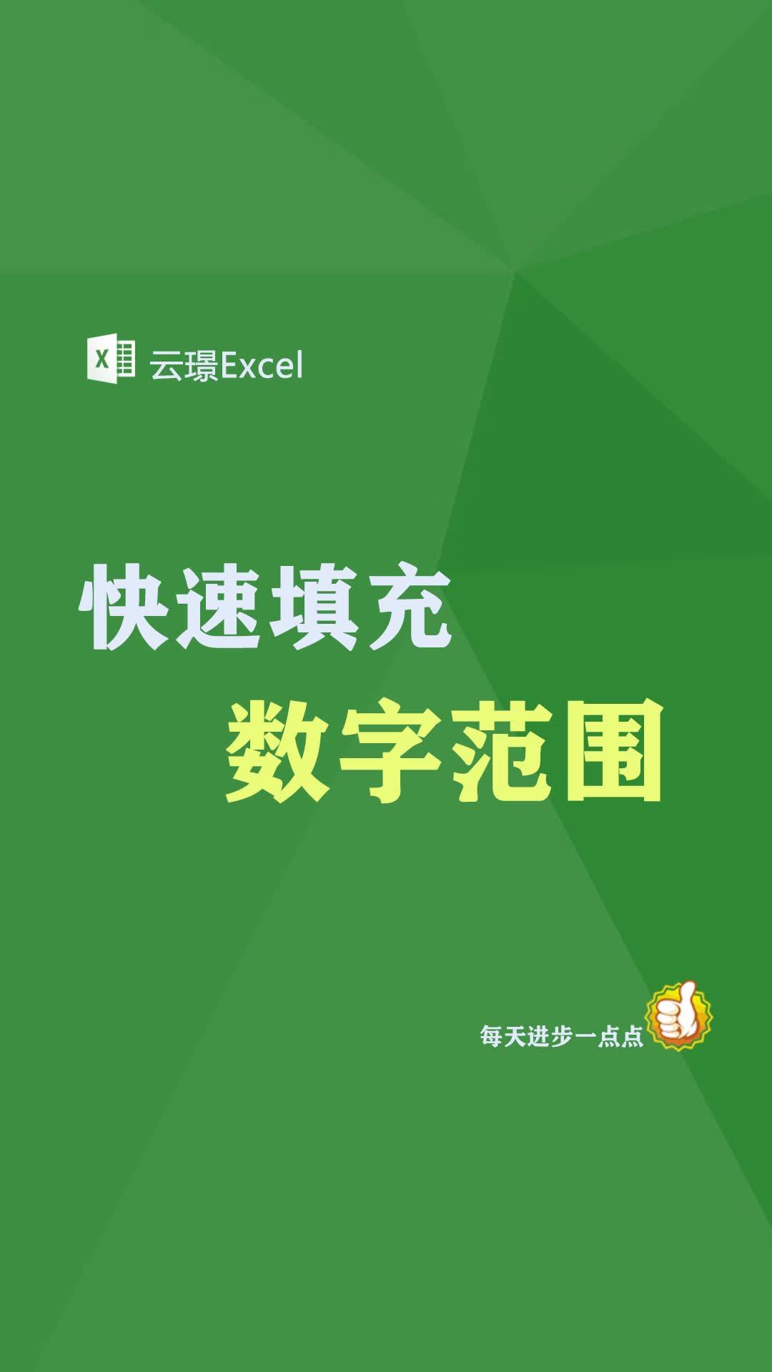 Excel 快速填充数字范围