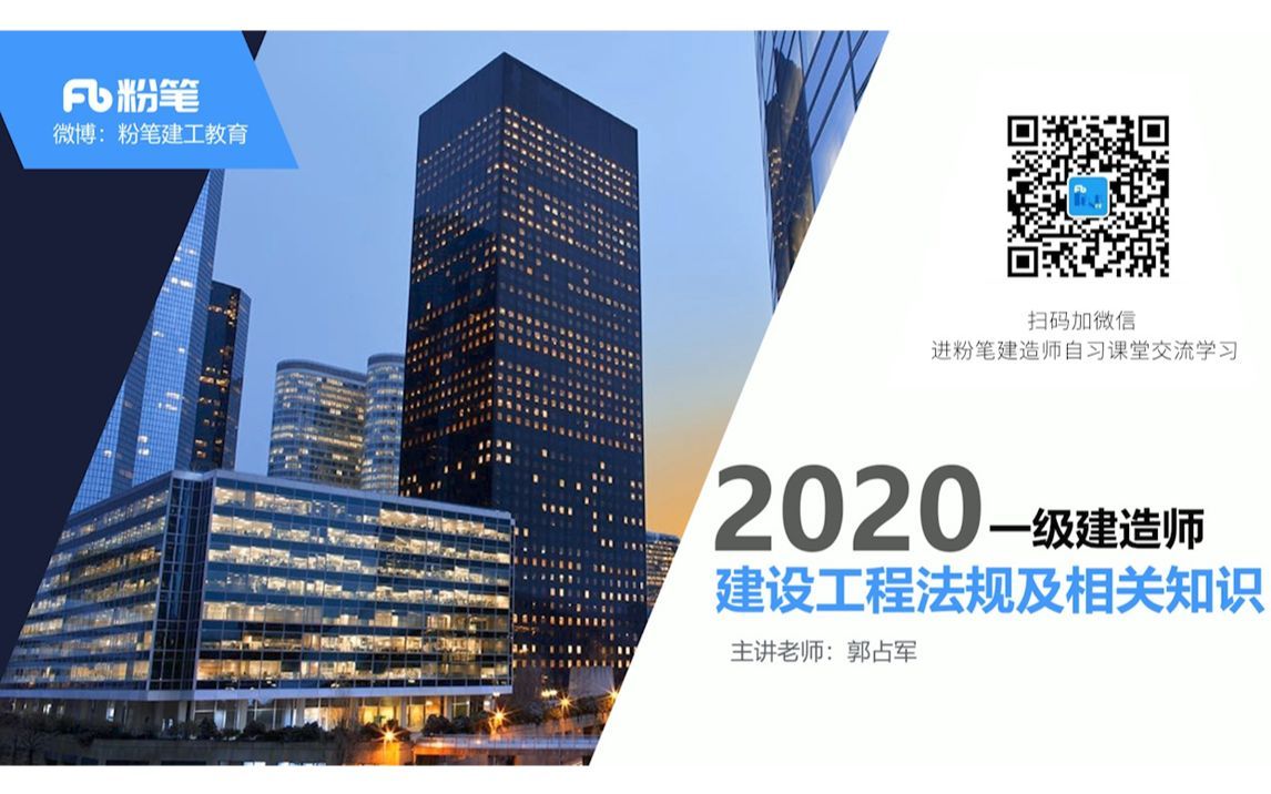 【粉笔2020一建】-工程法规17-工程质量法律制度