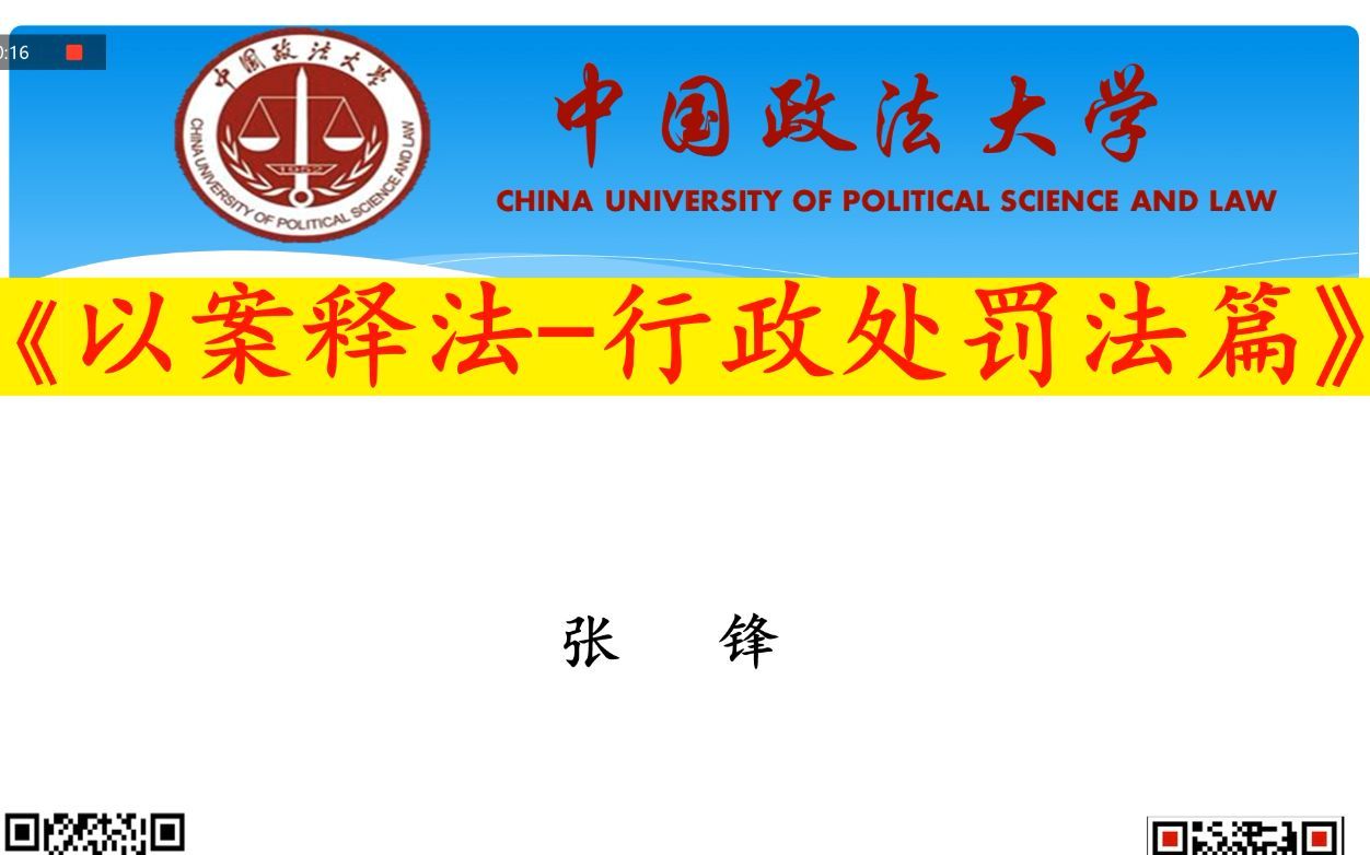 【讲座】张锋教授系列公法讲座之《以案释法-行政处罚法篇》（上）