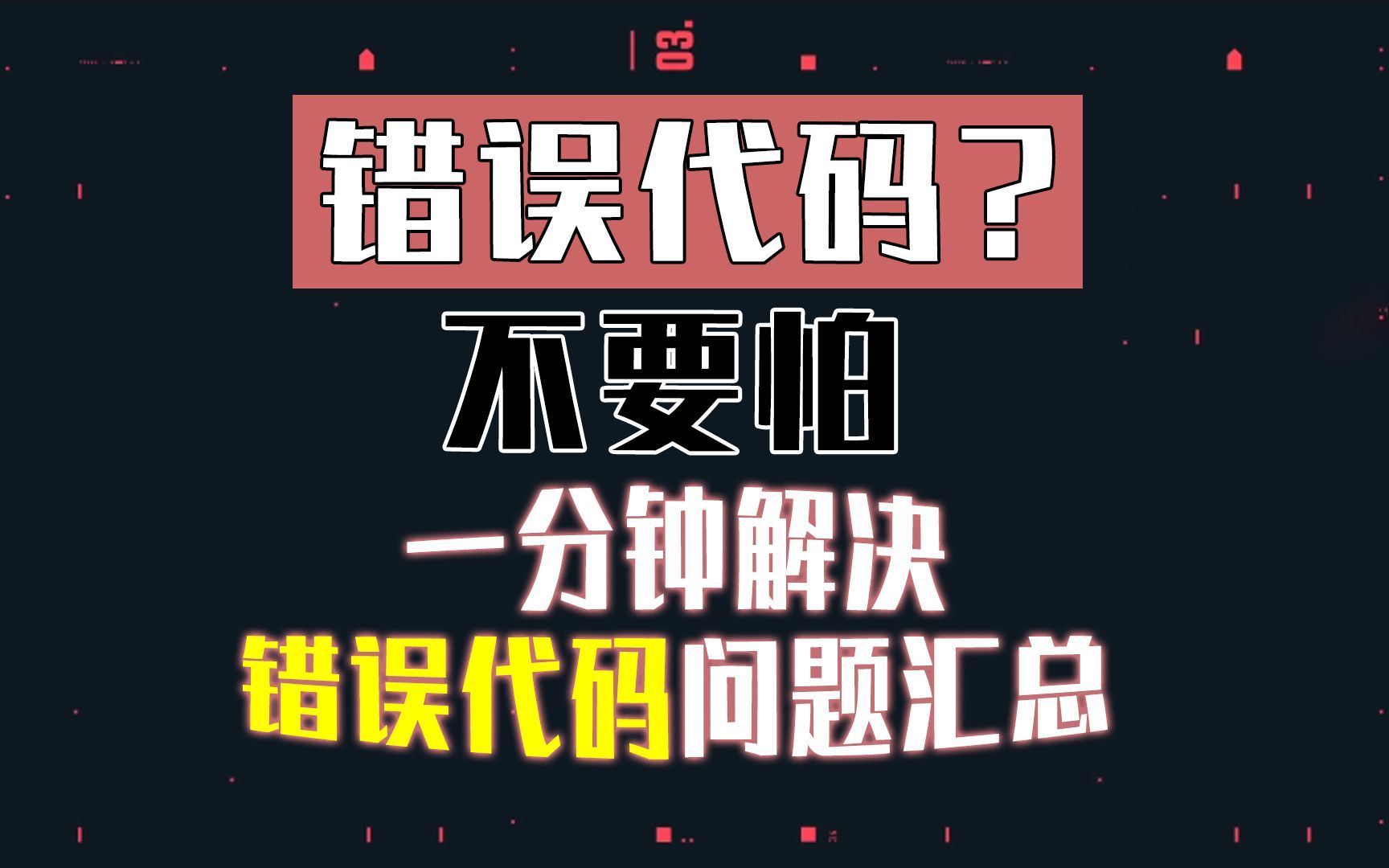 错误代码？一分钟给你解决！错误代码解决办法【Valorant】