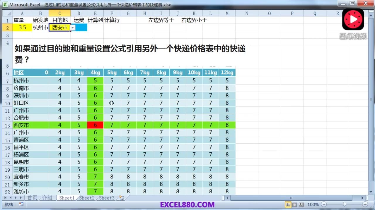 EXCEL版快递费用计算表模板已知目的地和重量查表计算快递费