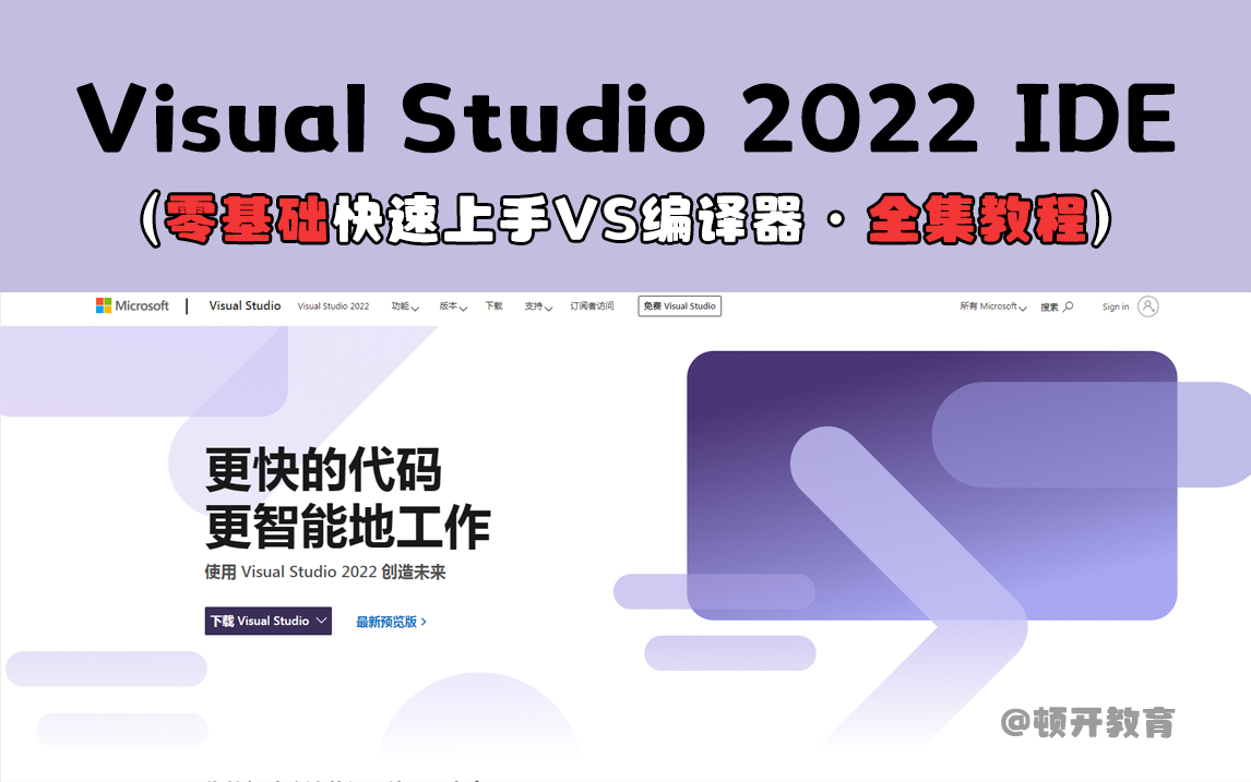 【Visual Studio】新手使用VS2022/2019详细教程！带你快速上手VS编译器