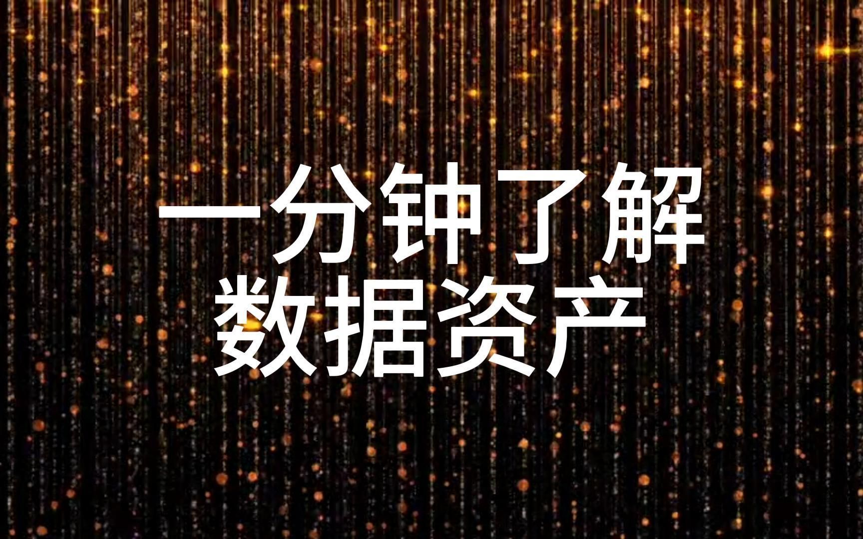 一分钟了解数据资产
