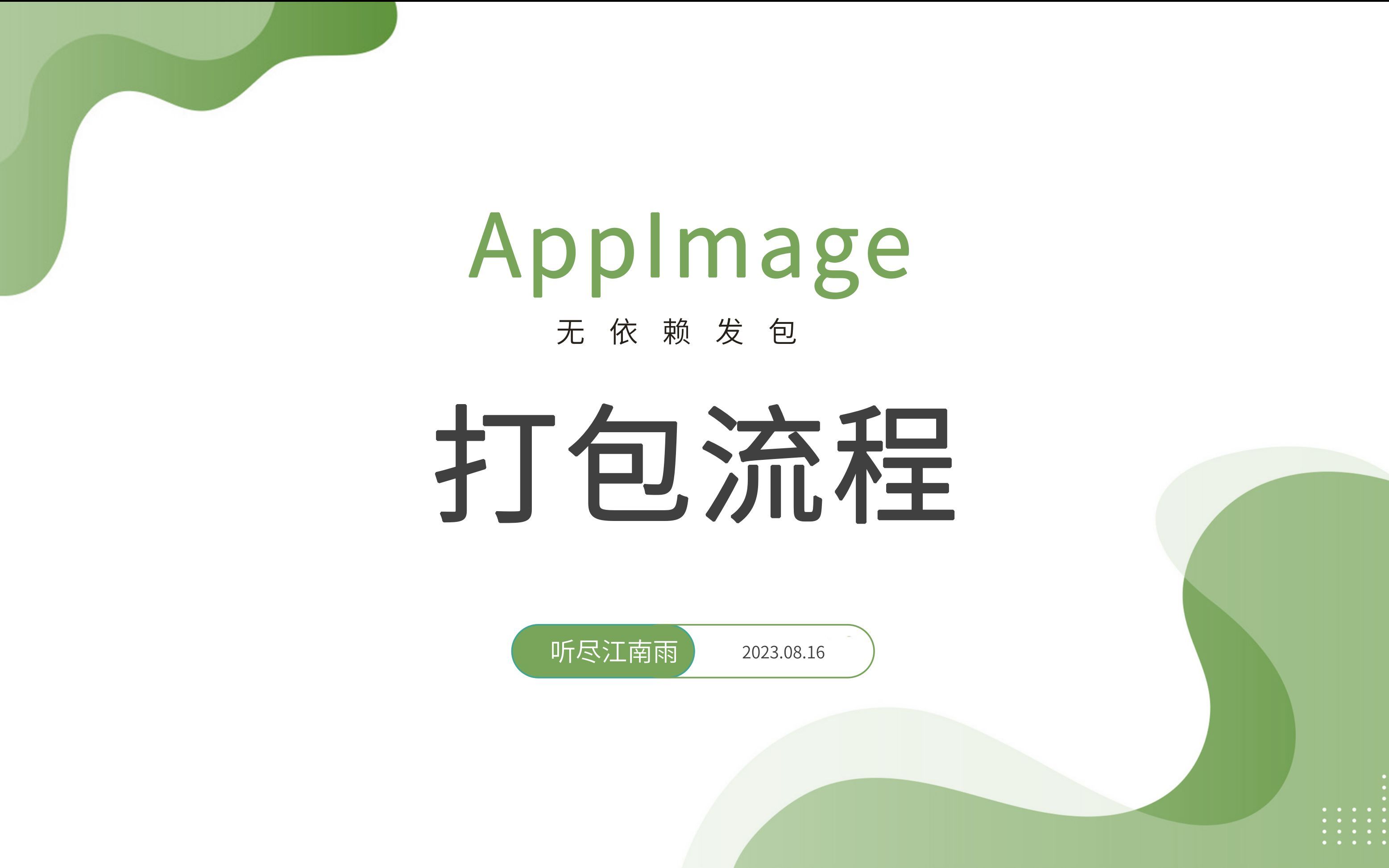 AppImage打包流程