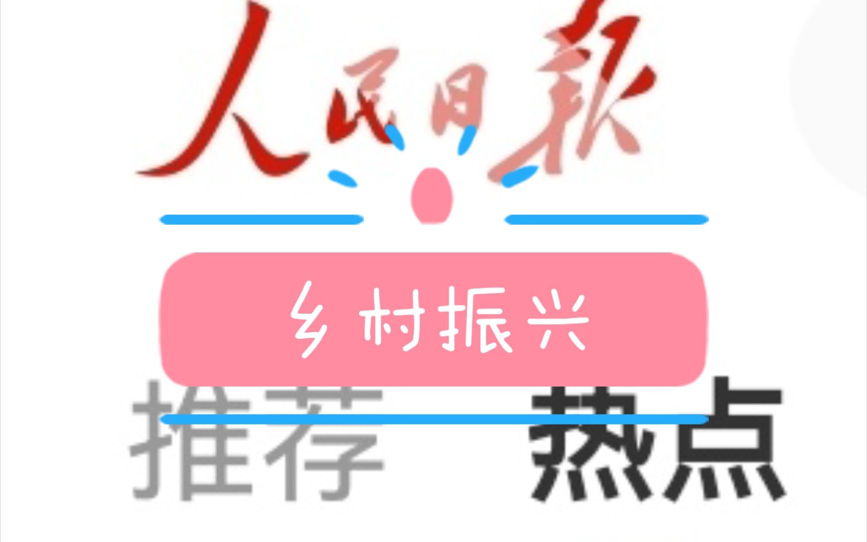 乡村振兴-产业，文化，生态三方面，值得学习的一篇范文（人民日报）
