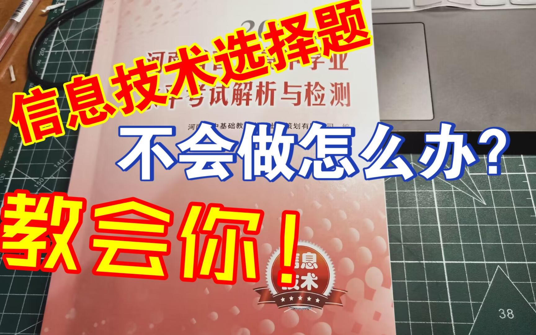 教你选择题拿到满分！！带你一起攻克信息技术会考模拟考试题！Part1