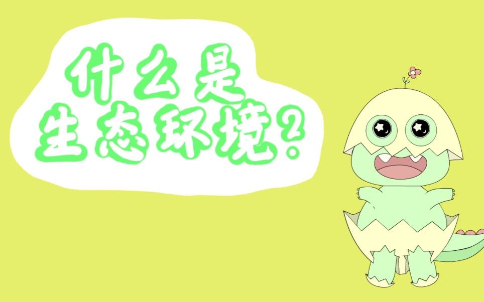 让我看看还有谁不知道什么是生态环境！