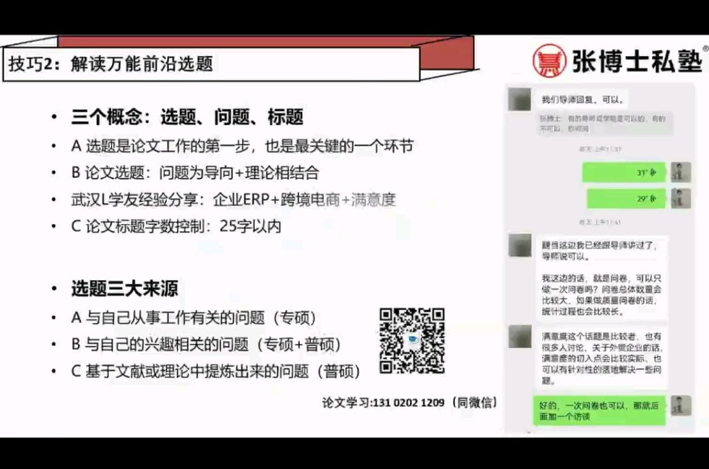 张博士解密连导师都在模仿的硕士论文万能前沿选题干货