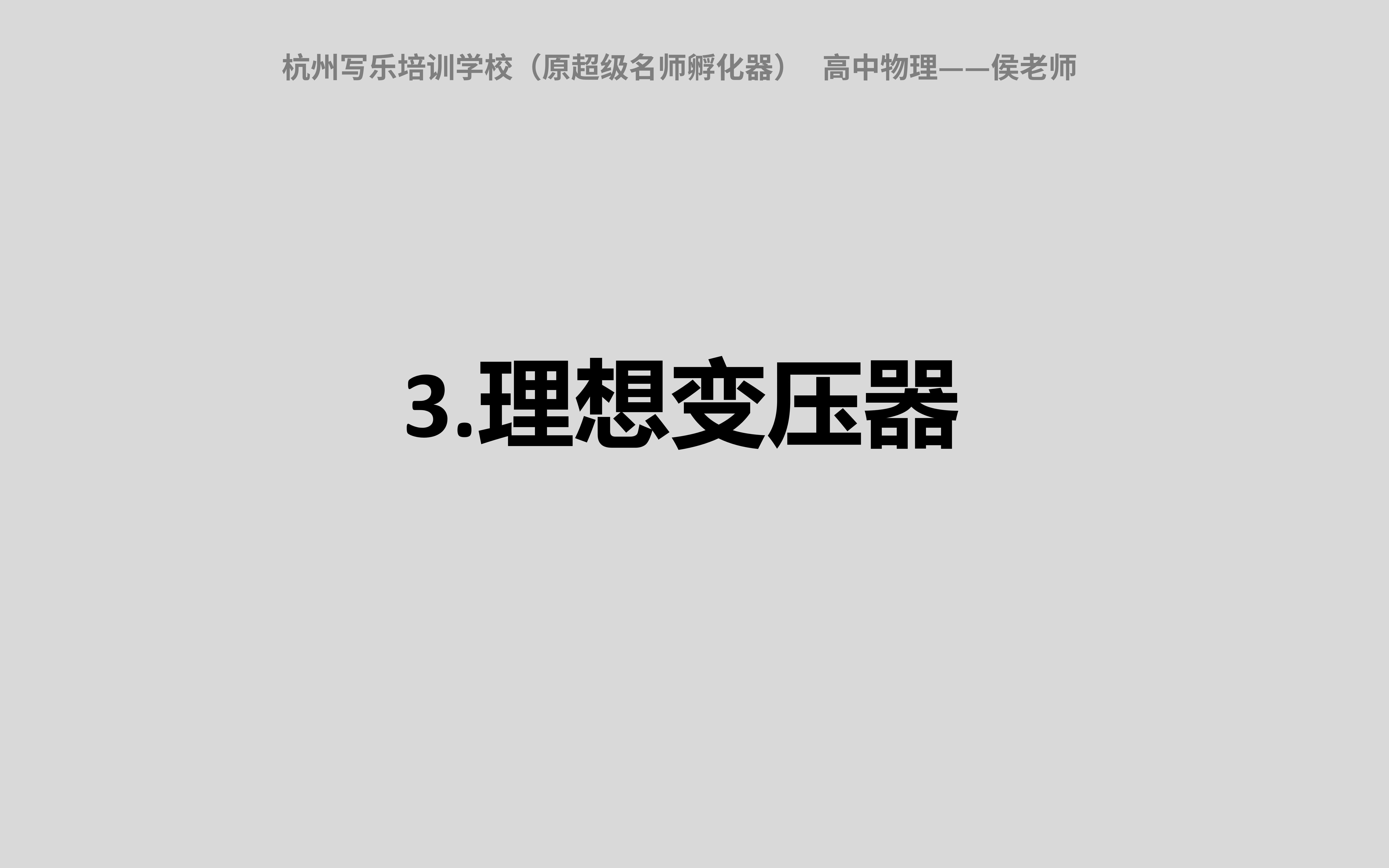 3.理想变压器