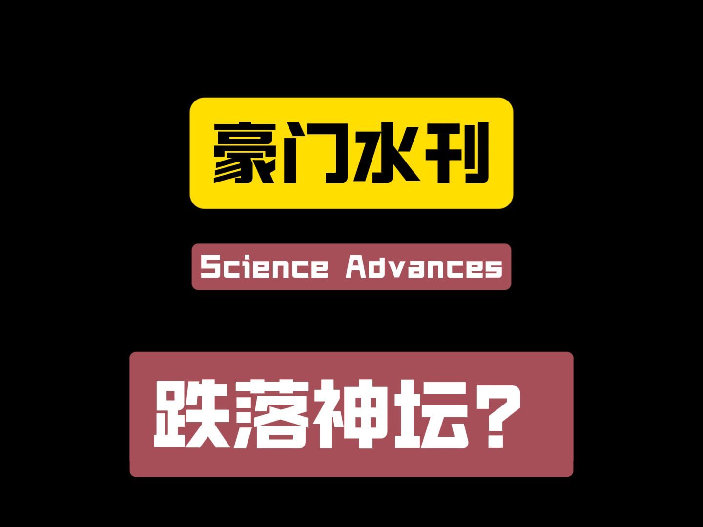 豪门水刊《Science Advances》现状如何？