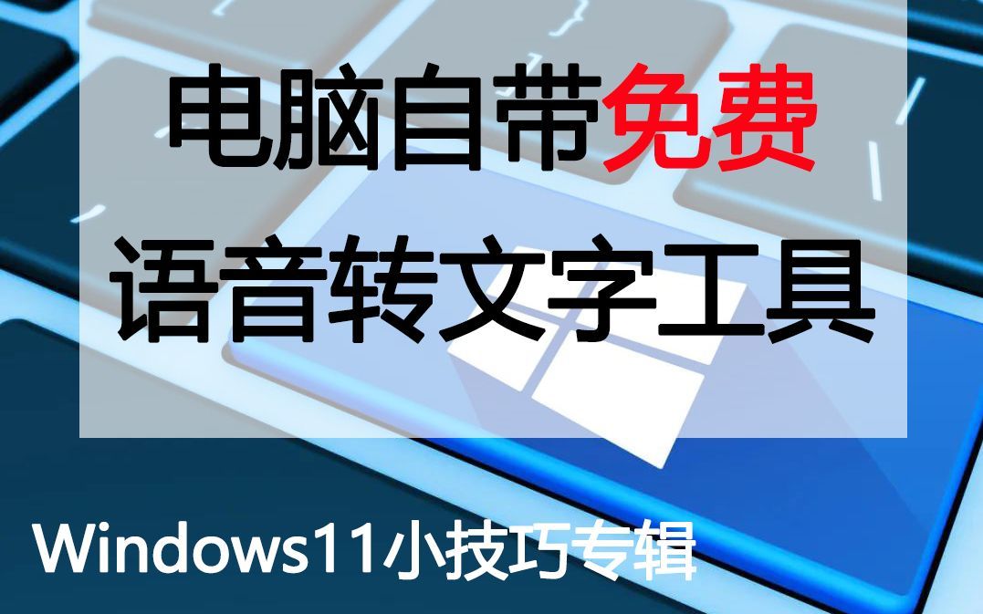 电脑自带免费语音转文字工具✔win11小get