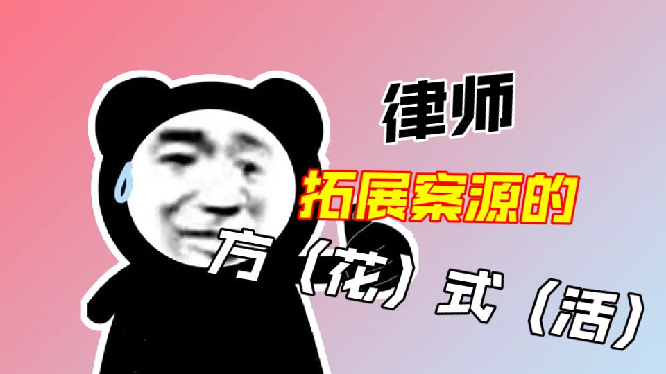 分享一些我看到听到的拓展案源方式！