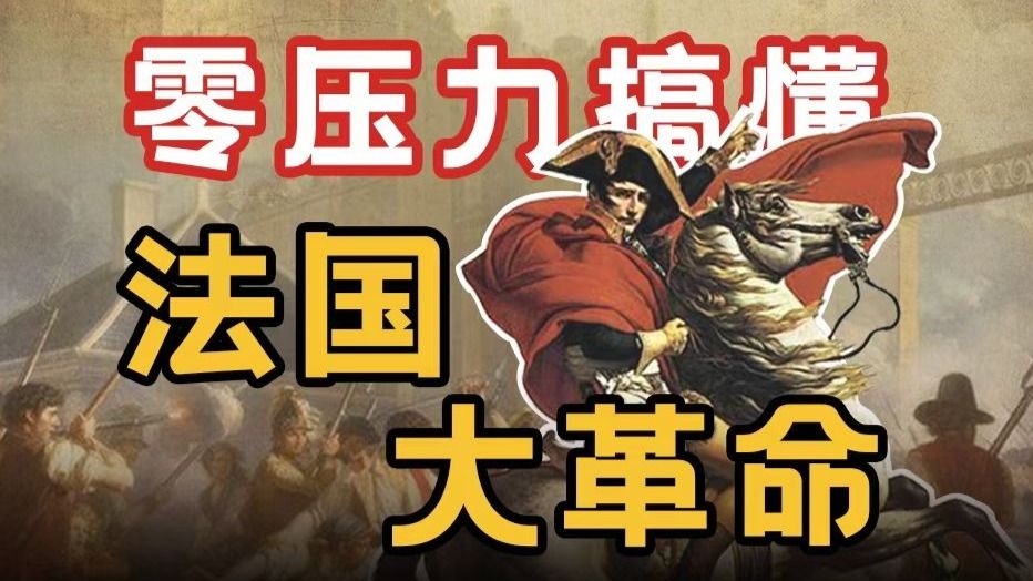 【高考历史自救指南】法国大革命·高中历史·历史网课
