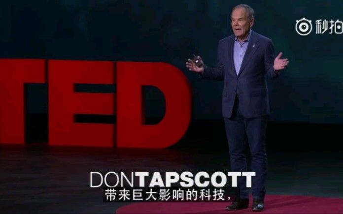 【TED演讲】数字经济之父 Don Tapscott:区块链将如何改变金钱与贸易