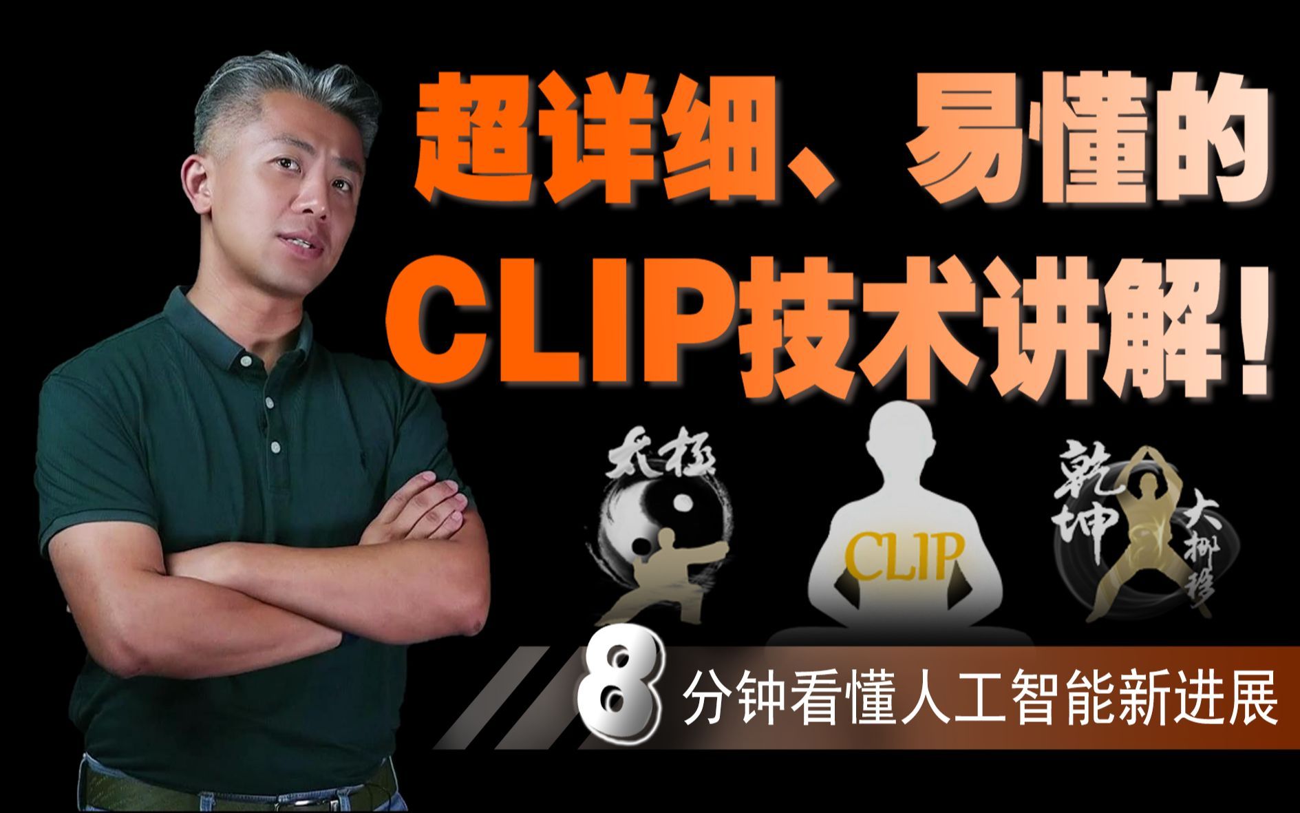 15【3分钟AI】CLIP这“脑子”是怎么长的？
