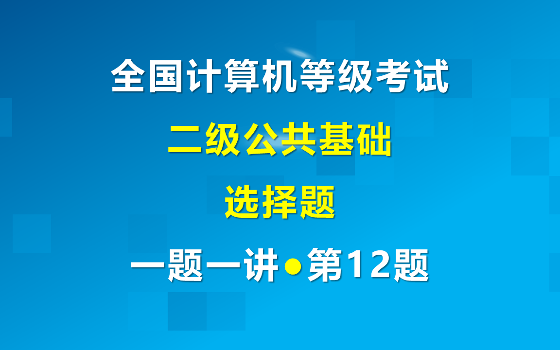 二级公共基础【一题一讲】系列选择题第12题-适用全国计算机等级考试二级任意科目