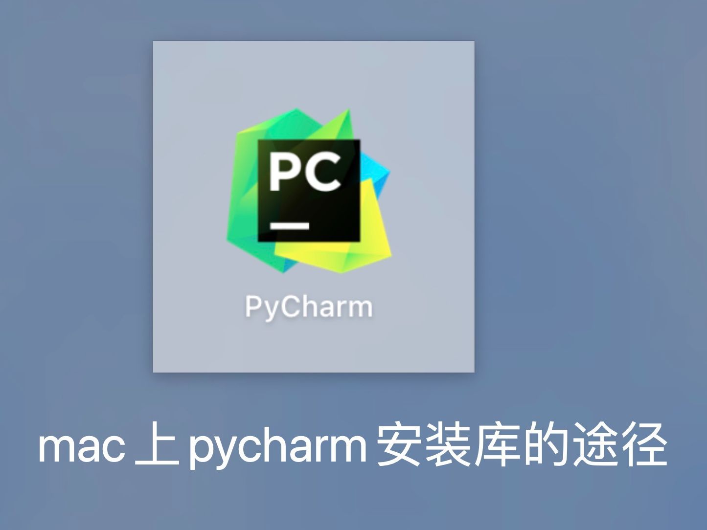 python学习｜01-mac如何用pycharm安装各种库 如pandas