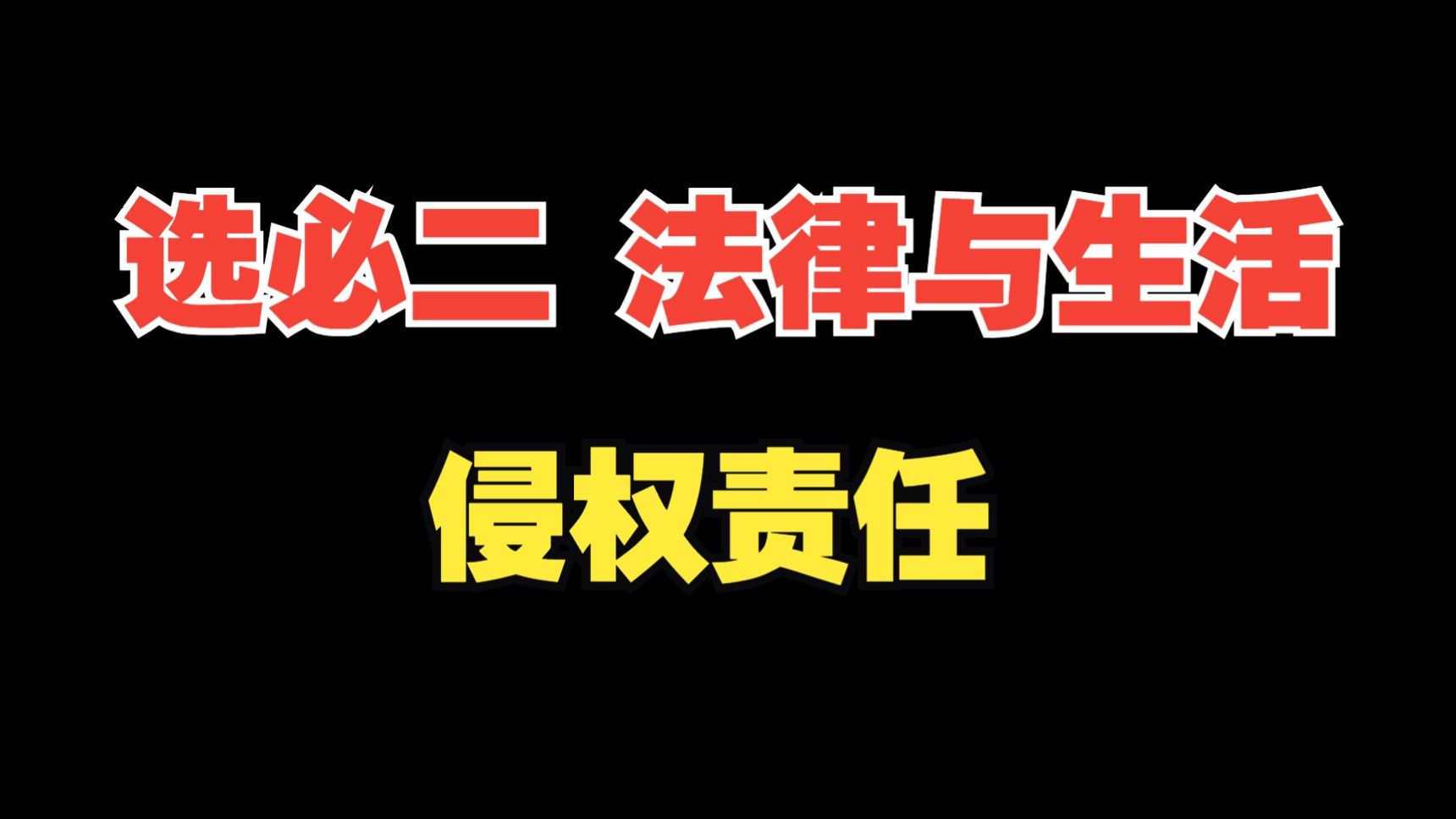 法律复习3【侵权责任 】高中政治选必二《法律与生活》 第一单元民事权利义务（3）关键词 ：侵权责任、一般侵权、过错推定侵权责任、无过错侵权责任