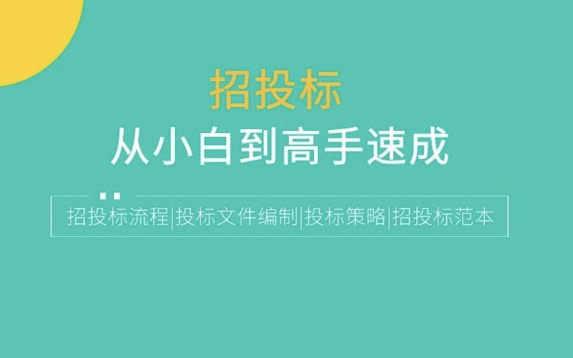 建设项目招投标的流程及基础知识
