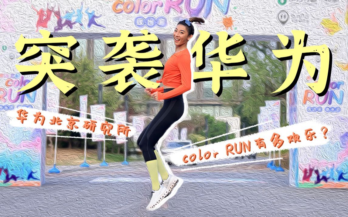 “突袭”华为北京研究所！ 打工人认真运动起来有多强！